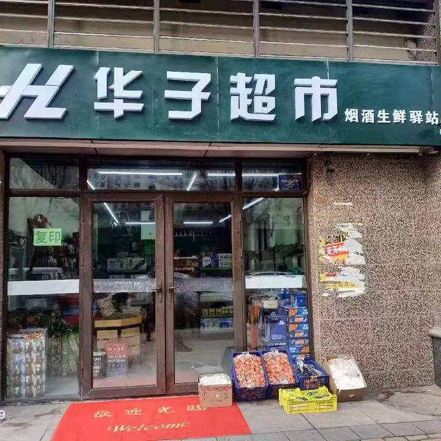 开个小超市
:2022年开一家小超市、便利店发展前景怎么样？