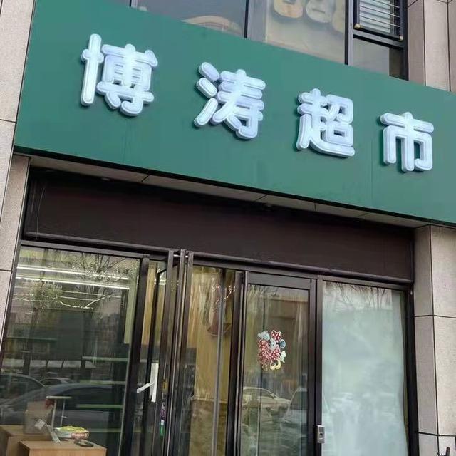 开个小超市
:2022年开一家小超市、便利店发展前景怎么样？