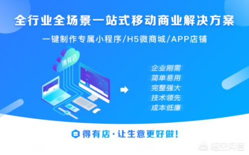 微商城制作
:我想做微商城或小程序，有什么好的平台推荐？