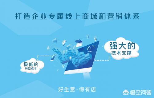 微商城制作
:我想做微商城或小程序，有什么好的平台推荐？