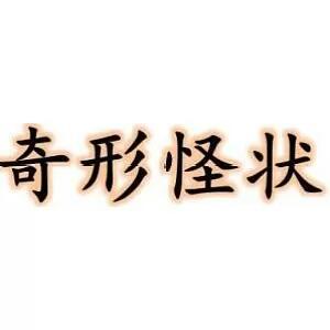 海底的拼音
:形容海底植物形态各不相同的成语？