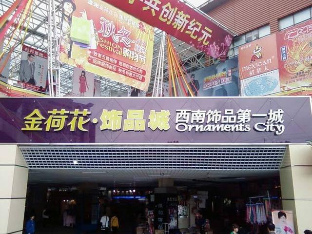 金荷花
:成都的中高档服装批发市场在哪里？