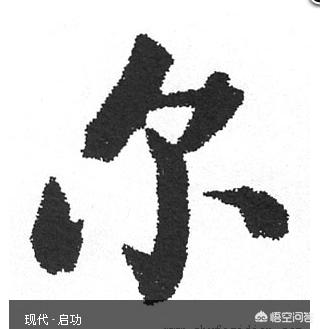 钶怎么读
:“尒”字怎么读，这个字的意义是什么？