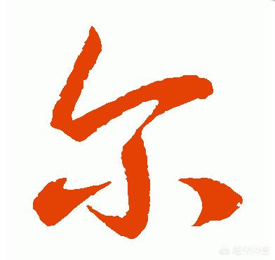 钶怎么读
:“尒”字怎么读，这个字的意义是什么？