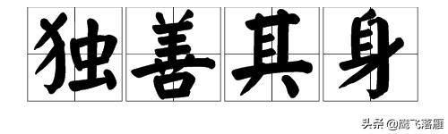独善其身是什么意思啊
:独善其身，这个成语是褒义还是贬义？
