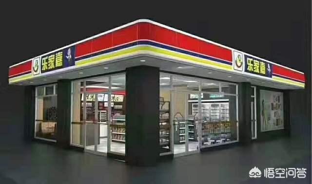 便利店怎么开
:开家便利店如何？投资大吗？