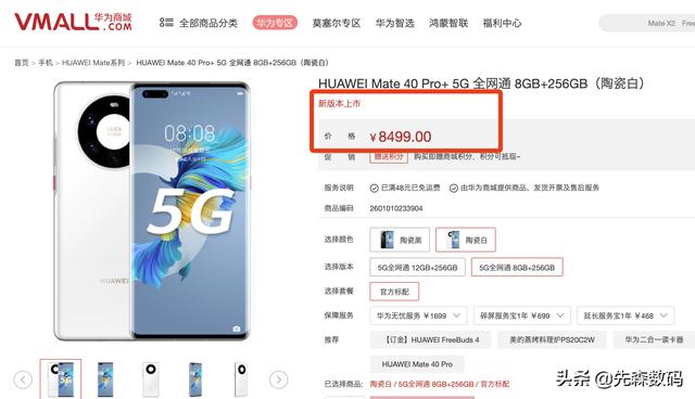 mate40pro价格
:华为再次上线了Mate40 Pro+全新版本，价格下沉500元，是否更亲民了？