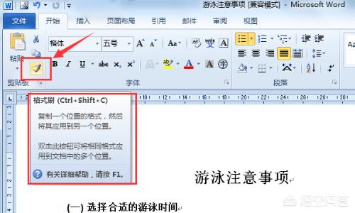 格式刷的作用和用法
:word2010中格式刷怎么用？