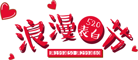 520表白文案