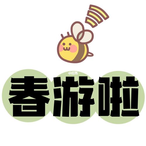 春游文案