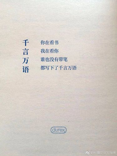 杜蕾斯七夕文案