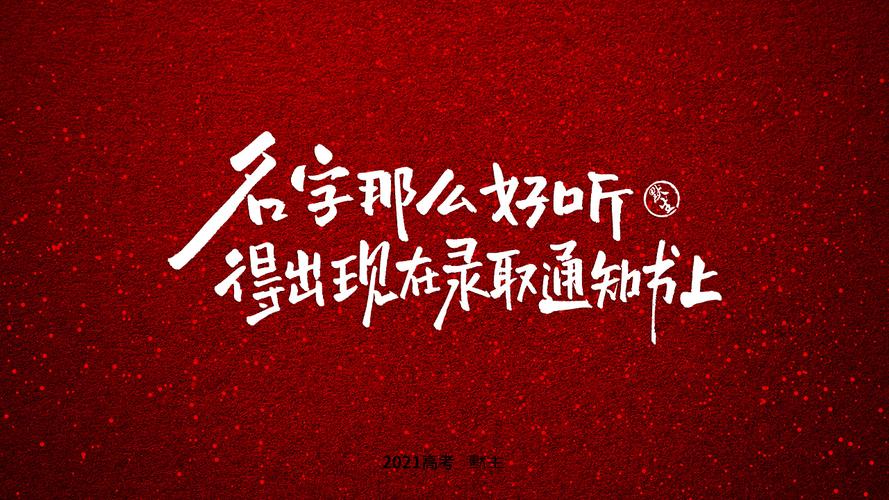 高考文案