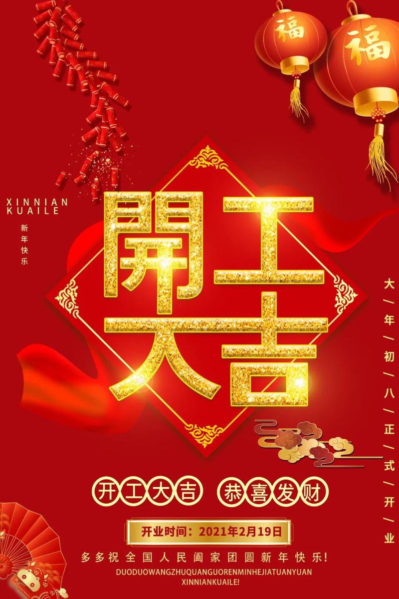 开工大吉文案