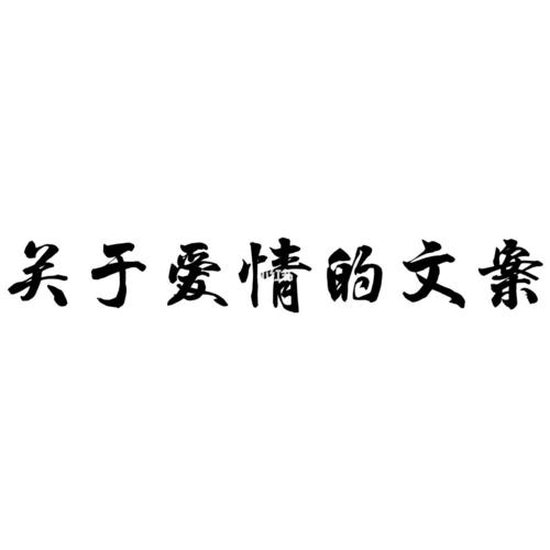 恋爱的文案