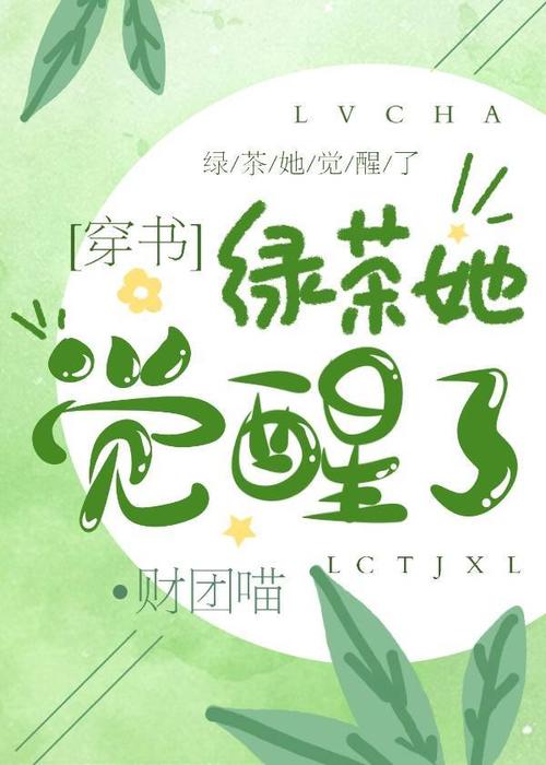 绿茶文案