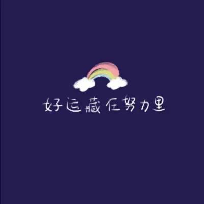 努力的文案