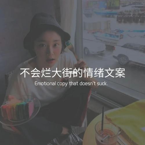 情绪文案
