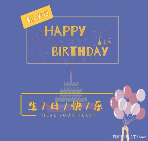 生日快乐文案
