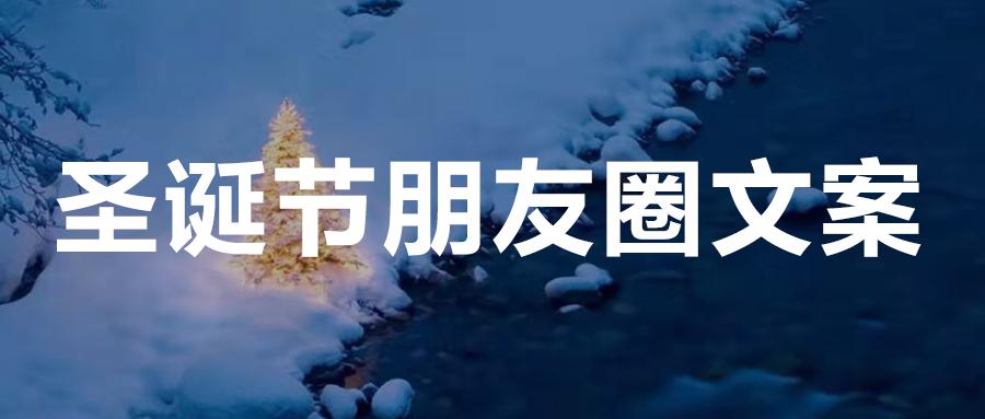 圣诞文案朋友圈