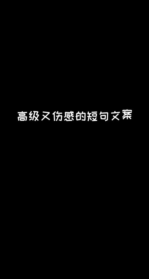 文案短句伤感