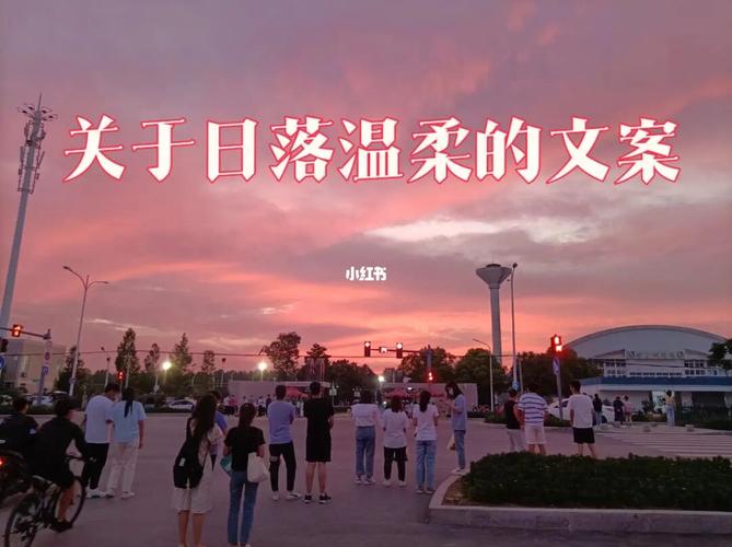 夕阳的文案