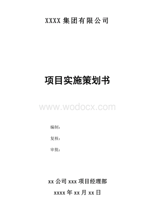项目计划书范文案例