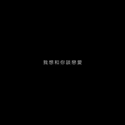 找对象文案