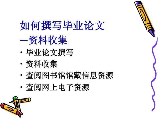 毕业论文的写作步骤