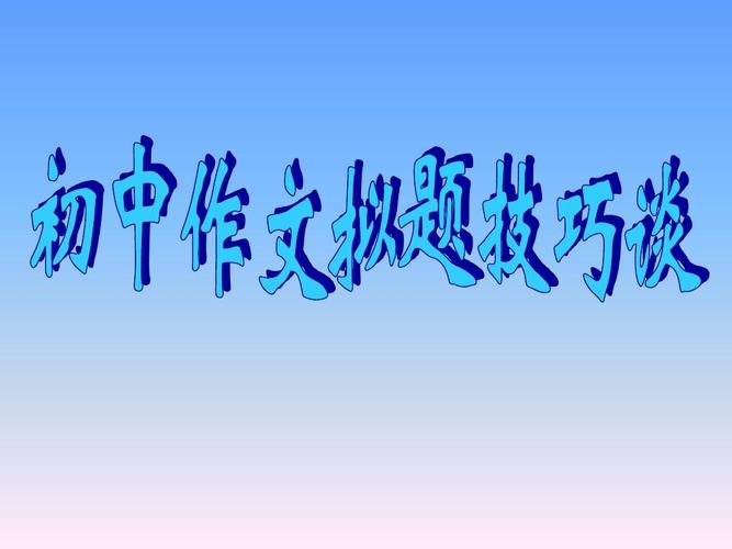 初中作文写作