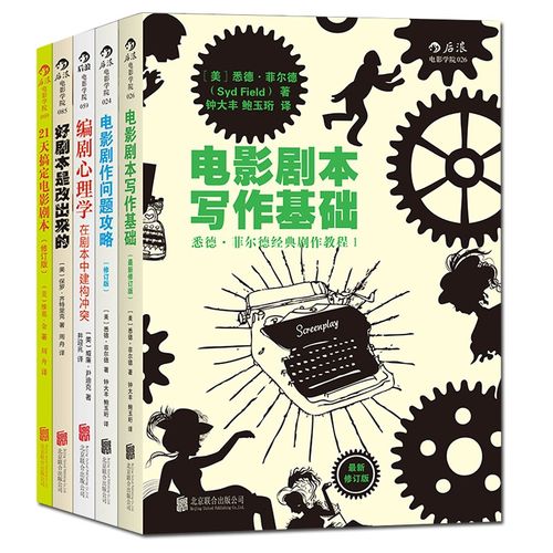 电影剧本写作基础