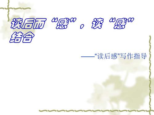 读后感写作提纲