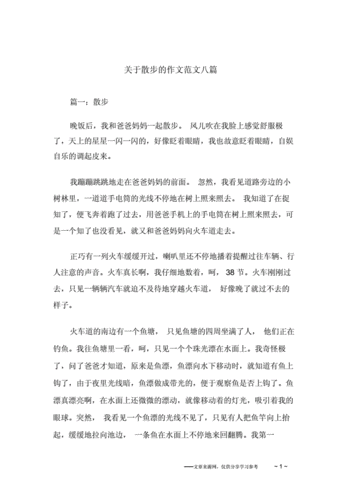 仿照散步写作文