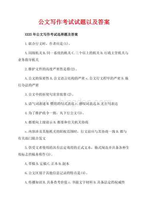 公文写作考试