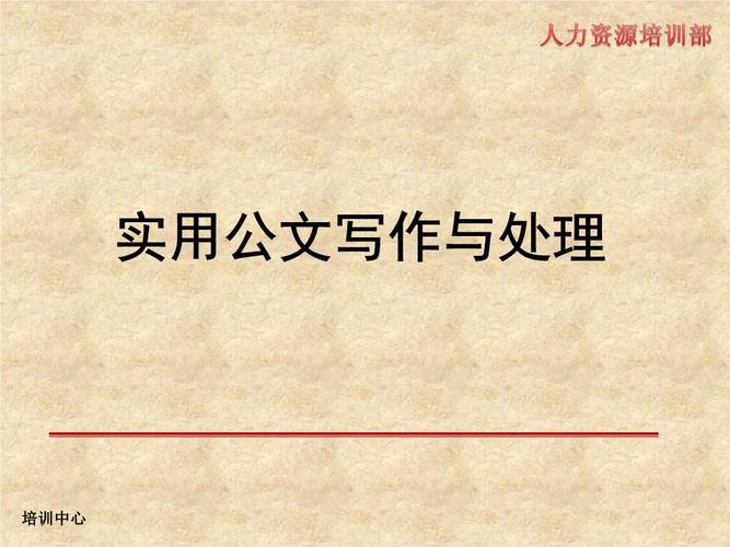 公文写作能力