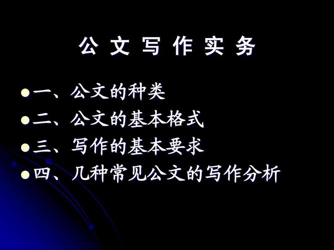 公文写作类型