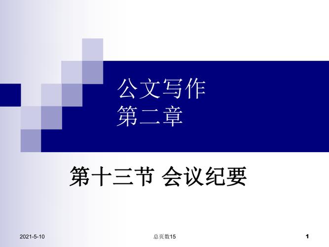 公文写作类型