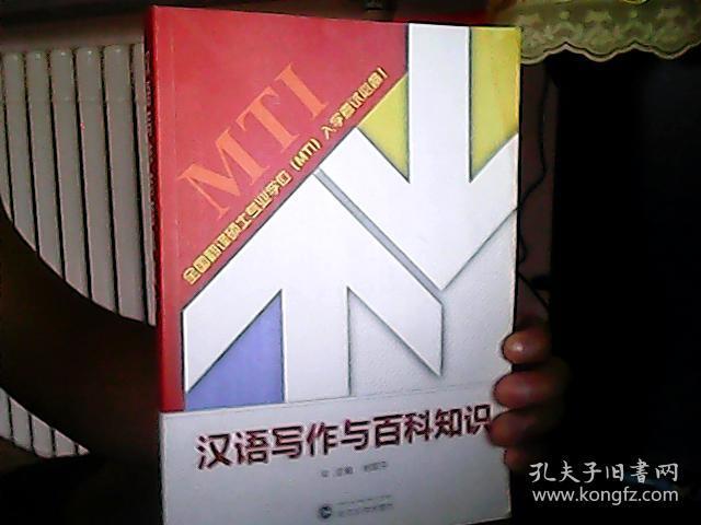 汉语写作与百科知识