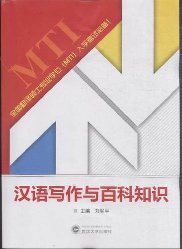 汉语写作与百科知识