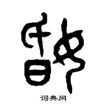 婚字写作昏