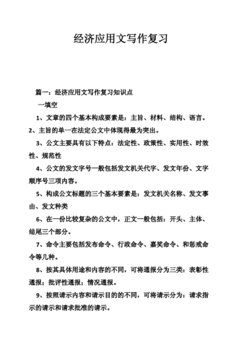 经济应用文写作总结
