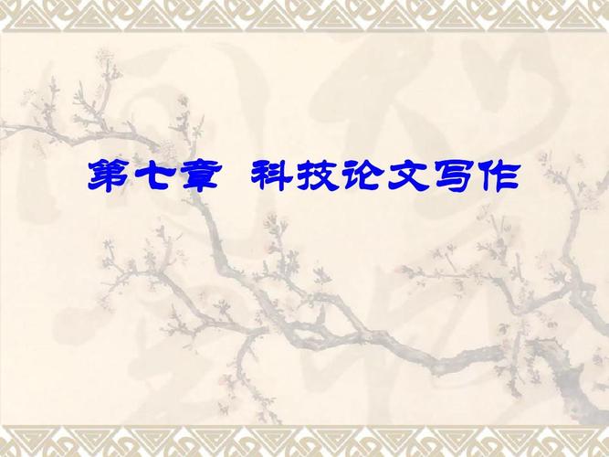 科技论文写作