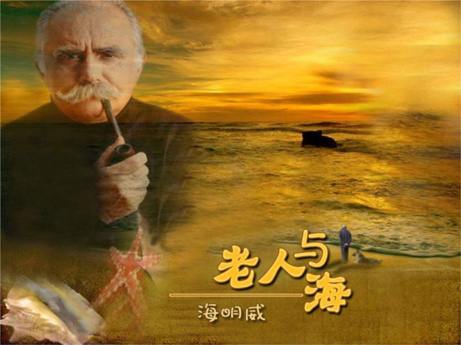 老人与海的写作背景