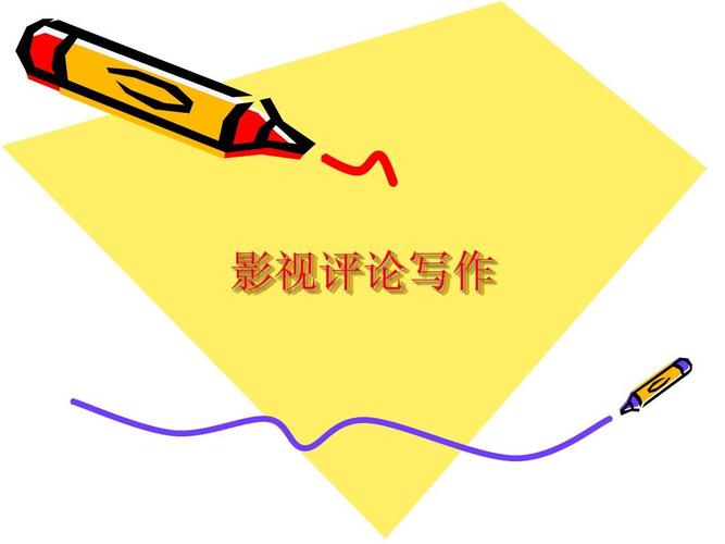 评论写作