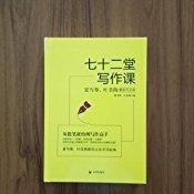 七十二堂写作课
