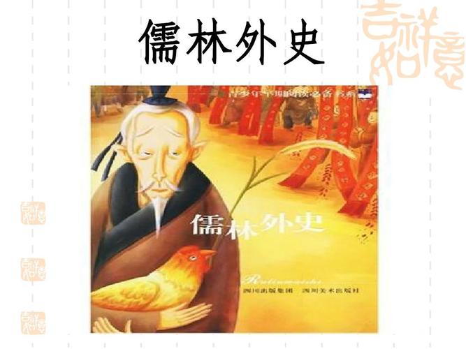 儒林外史写作背景