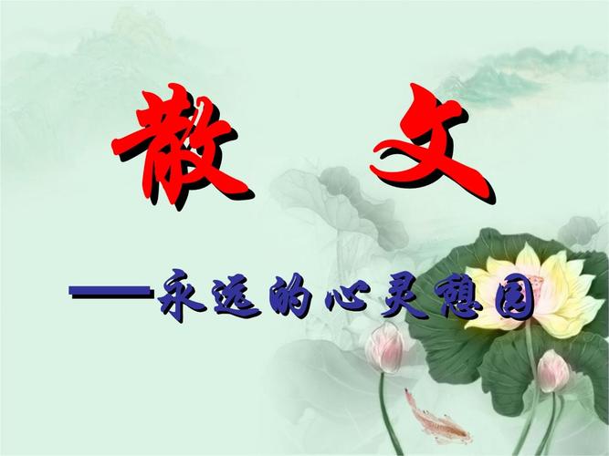 散文写作技巧