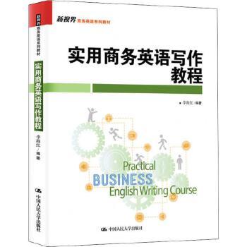 商务英语写作教程