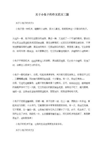 兔子怎么写作文