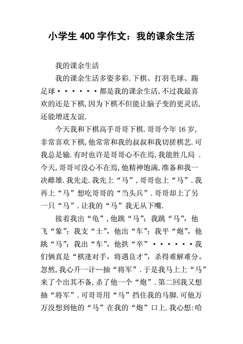 我的课余生活指导写作