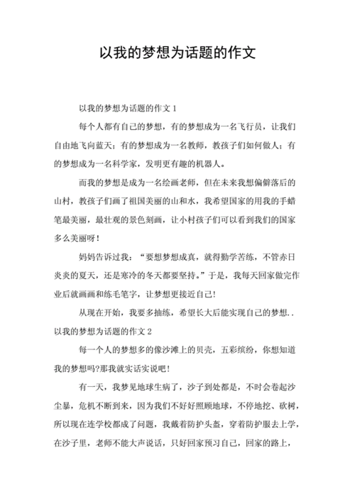 我的梦想怎么写作文